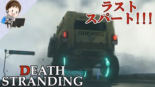【デス・ストランディング】♯3 国道復旧・ラストスパート!!!：LIVE配信【DEATH STRANDING】
