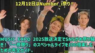 [Hirano Sho] December 12th is Number_i Festival! SNS is in a frenzy as MUSIC EXPO 2025 broadcasti...