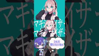 サビ前が特に楽しい。 #マーシャルマキシマイザー #柊マグネタイト #cover #歌ってみた #ボカロ #可不