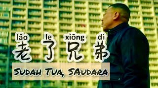 Download lagu 老了兄弟 • Lao Le Xiong Di • 鐵牛• Sudah Tua,  Saudara • Lagu Mandarin • chinese song - Lirik Terjemahan mp3