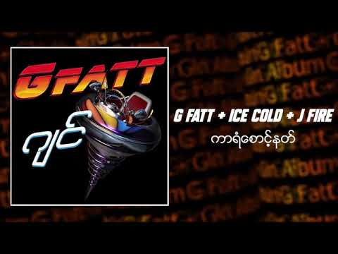 g.fatt +ice.cold +j.fire ကာရံစောင့်နတ်