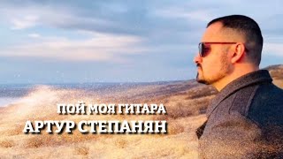 Артур Степанян - Пой моя гитара (2022)