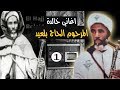 اغاني خالدة الامازيغية المرحوم الحاج بلعيد