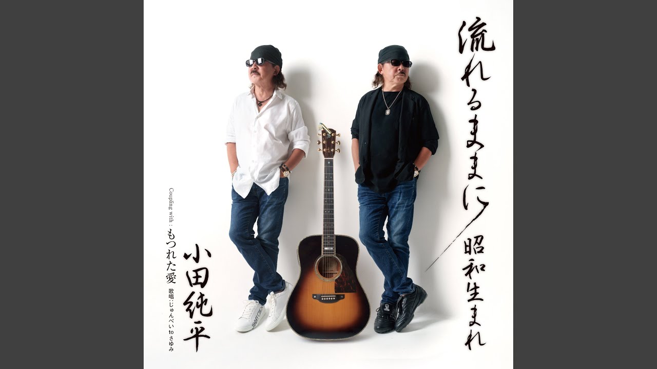 流れるままに (オリジナル・カラオケ)