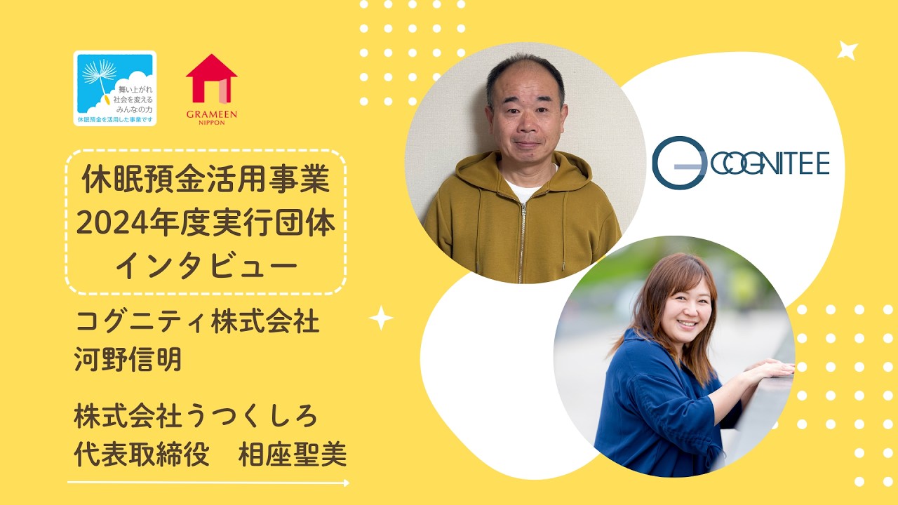 休眠預金活用事業紹介Movie｜コグニティ 株式会社・株式会社 うつくしろ編