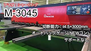 アマダ シャーリング M-3045の動画サムネイル