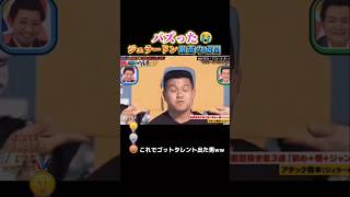 ジェラードンで腹筋崩壊する瞬間ww #おもしろ #面白い #お笑い #芸人