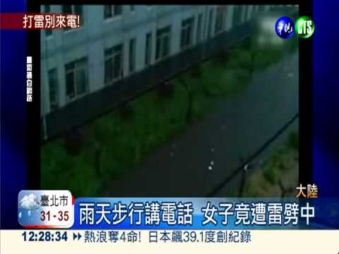 雨中講電話 陸女子慘遭雷擊