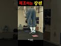 스트레칭도 남다른 장첸 #shorts
