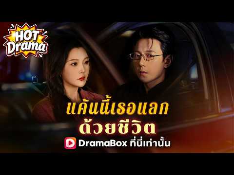【พากย์ไทย】แค้นนี้เธอแลกด้วยชีวิต#dramabox #drama #hotdrama #newdrama