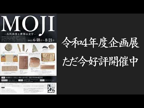 教育学科 令和4年度企画展「Moji-古代出雲と世界の文字-」01　 #八雲立つ風土記の丘 #しまね #出雲 #古代文字 #企画展
