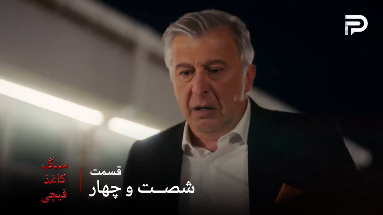 سریال ترکی سنگ کاغذ قیچی | قسمت 64 | قدری هارون رو نجات داد اما خودش کشته شد