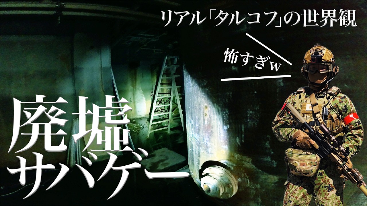 【海外式・廃墟でサバゲー】上の階から撃たれます!? 廃墟ビルサバゲーが楽しすぎた！