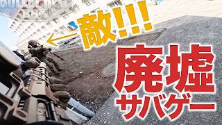 【海外式・廃墟でサバゲー】交戦距離3mもあります！ 廃墟ビルサバゲーが楽しすぎた！
