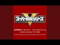 炎神戦隊ゴーオンジャー TVサイズ