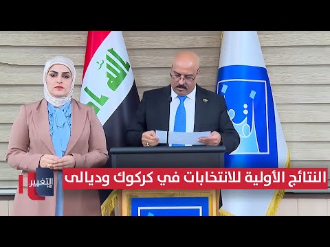فيديو | إعلان النتائج الأولية للانتخابات البرلمانية في كركوك وديالى