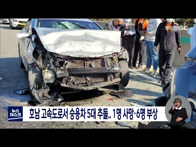 고속도로에서 승용차 5대 추돌..1명 사망.6명 부상