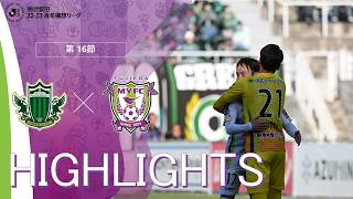 【ハイライト】明治安田J2・J3百年構想リーグ 第16節 松本山雅FC VS 藤枝MYFC