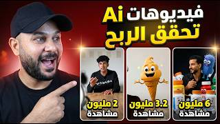 طريقة مضمونة 100% لعمل فيديوهات  تحقق الربح عن الأشياء التي تتكلم بالذكاء الاصطناعي