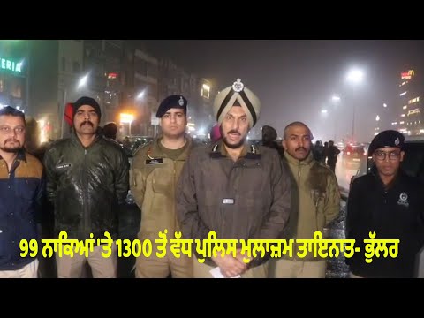  99 ਨਾਕਿਆਂ 'ਤੇ 1300 ਤੋਂ ਵੱਧ ਪੁਲਿਸ ਮੁਲਾਜ਼ਮ ਤਾਇਨਾਤ- ਭੁੱਲਰ 