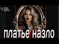 💥Платье назло 💔🔥 Я чужая… но в душе — твоя | 💔🔥Премьера  2026 Mary Sharm — Поп-хит 2026