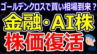 キオクシア株価復活？AI半導体株相場の異変と利上げ期待による三菱UFJ・みずほ他地方銀行の株価上昇が堅調。今日のデイトレは9万勝ち