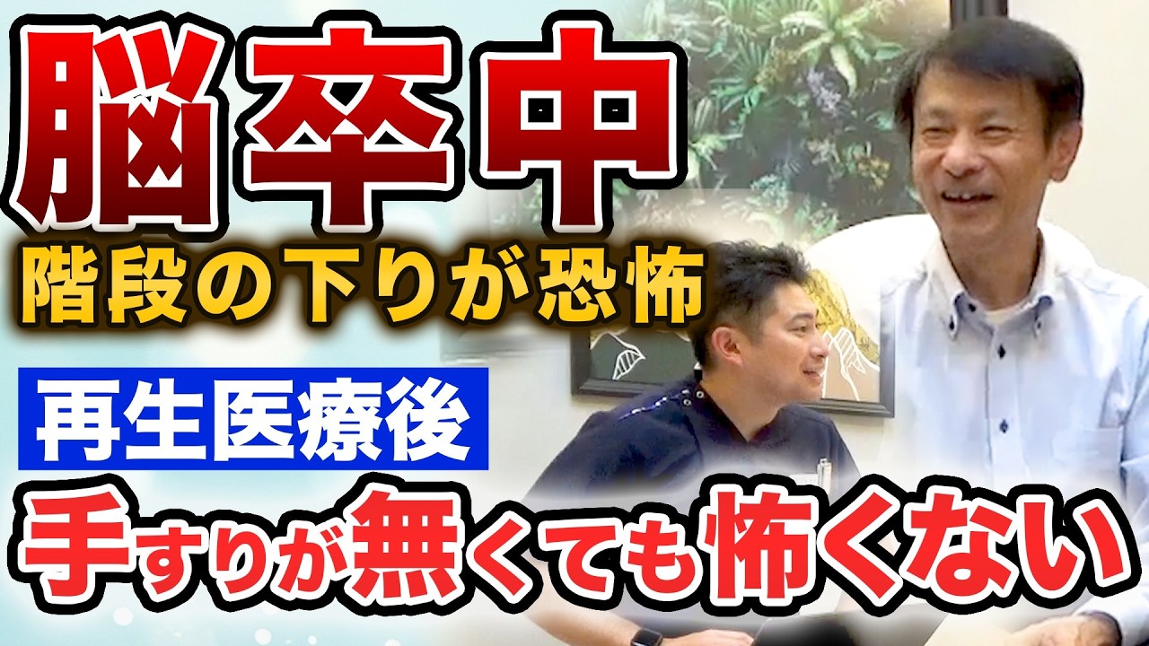 【脳卒中・脳梗塞 再生医療】幹細胞治療の効果で軽やかに動けるようになった！！動く事に対する恐怖心がなくなられました。
