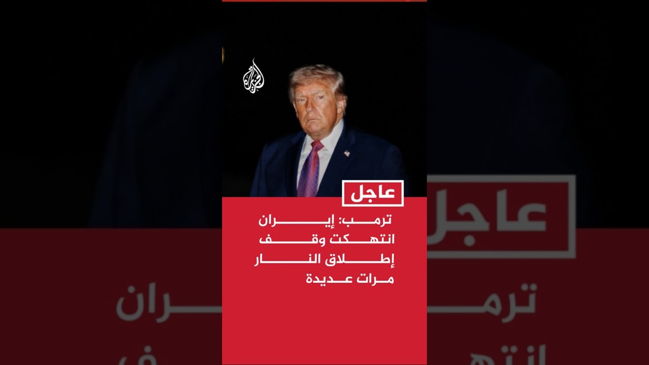 فيديو | ترمب: إيران انتهكت وقف إطلاق النار مرات عديدة