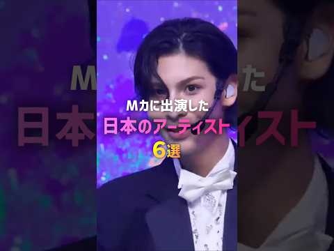 Mカに出演した日本のアーティスト6選🎤✨🇯🇵#kpop