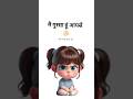 मै गुस्सा हूं आपसे Youtubeshorts Ytshort Funny Lovestatus Comedy Shaya