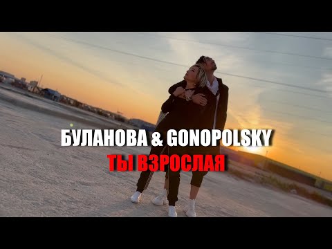 Татьяна Буланова & Александр Гонопольский - Ты взрослая