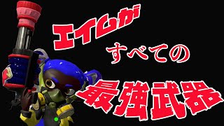 【神ブキ】エイムが全てを担うこの武器　【毎日ちぇり59日目】