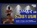 GYM종국님과 동갑내기' 유튜버 보디빌더 필렁입니다/충청북도 보디빌딩 대표 박병필 오늘도 무대에 선다 찬조공연.Vlog