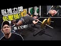 臥推時比提升力量更重要的事【自身安全】|健人訓練|2017ep23