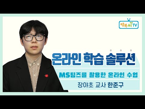 MS팀즈를 활용한 온라인 수업