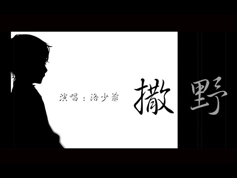 【洛少爺】撒野(SaYe)-我想...