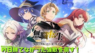 【無職転生】討伐戦、イベントの高レベ倒したい　クロニクルも読みたい！　無職転生 〜異世界行ったら本気だす〜 クロニクル・オブ・エコーズ
