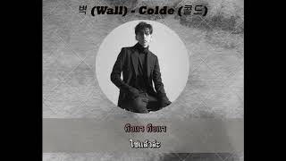 [THAISUB & KARAOKE] 벽 (Wall) - Colde (콜드)