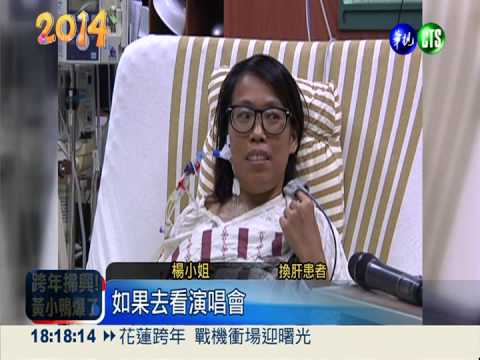 換肝無緣跨年 阿信送女歌迷3願望