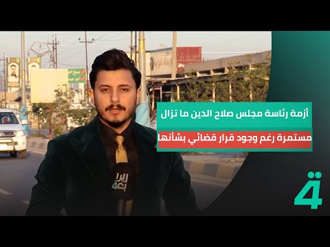 فيديو | أزمة رئاسة مجلس صلاح الدين ما تزال مستمرة رغم وجود قرار قضائي بشأنها