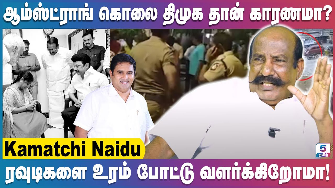எங்க கூட்டணிக்கு நீ விளக்குபிடிக்காத! | Kamatchi Naidu