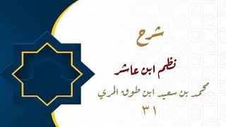 صورة شرح نظم ابن عاشر(٣١)
