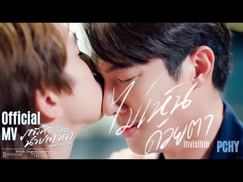 ไม่เห็นด้วยตา Invisible - PCHY Witwisit [Ost. ภารกิจนายเทวดา Make a Wish The series] Official MV