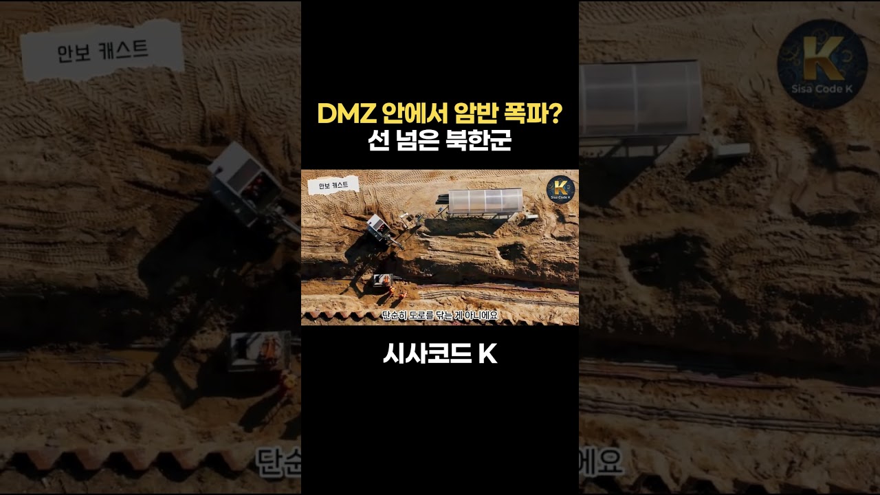 DMZ 안에서 암반 폭파? 선 넘은 북한군