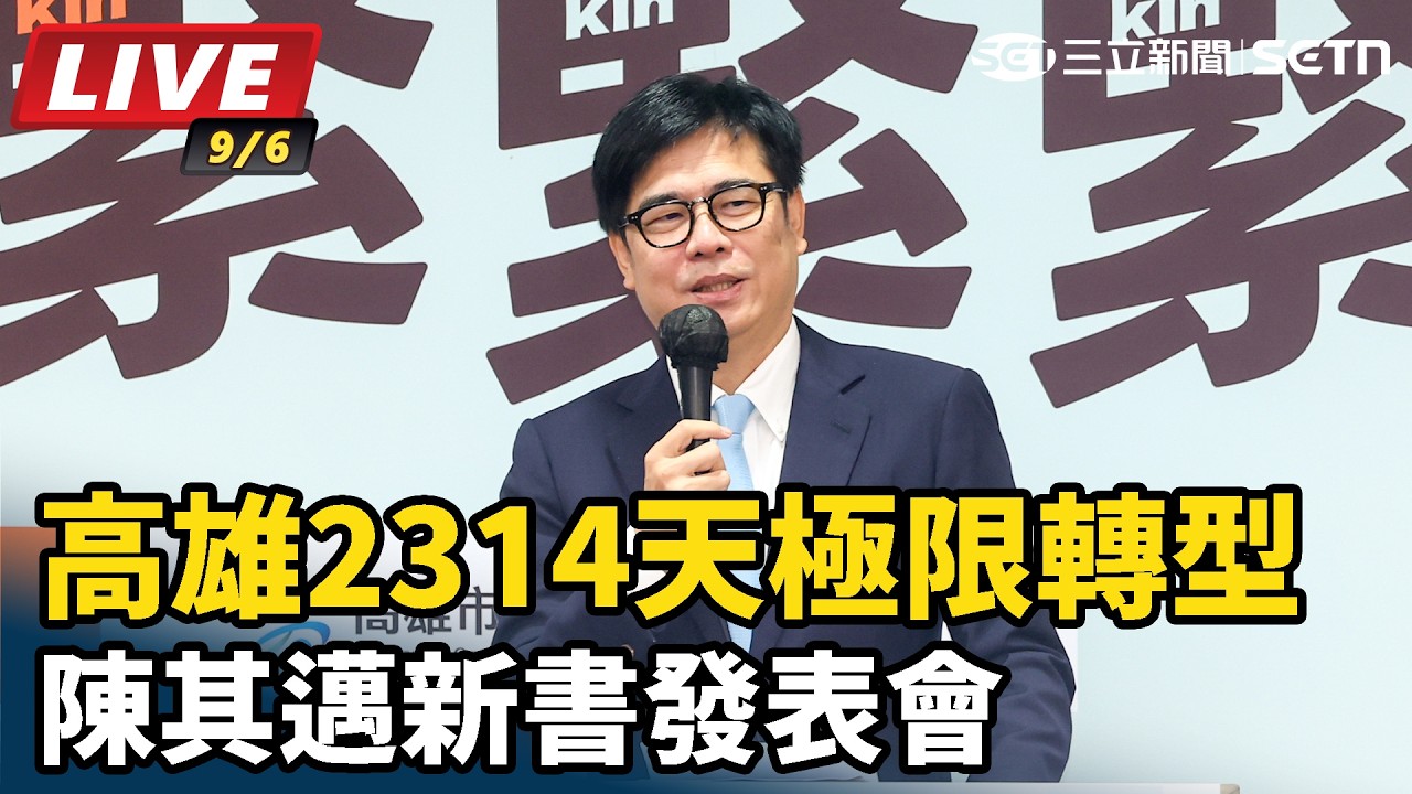 【#直播中LIVE】高雄2314天極限轉型　陳其邁新書發表會