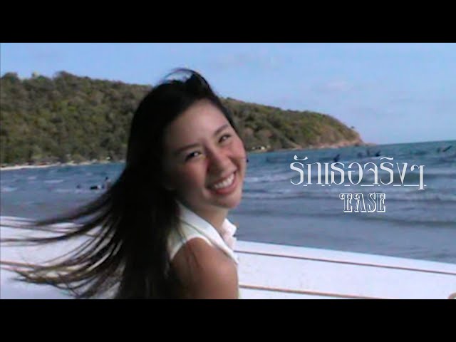 รักเธอจริงๆ (Love You) - EASE