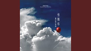 能遇祢是我福氣