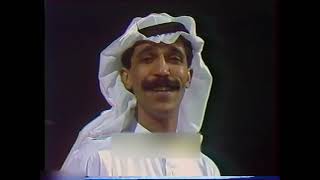 عبد الله الرويشد علمني عليك تلفزيون بغداد في الثمانينات