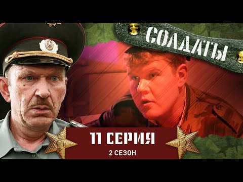 Сериал СОЛДАТЫ. 2 Сезон. 11 Серия (Высокообразованный прапорщик)