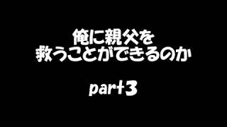 【実況】俺に親父を救うことができるのか　part３
